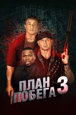 План побега 3 онлайн